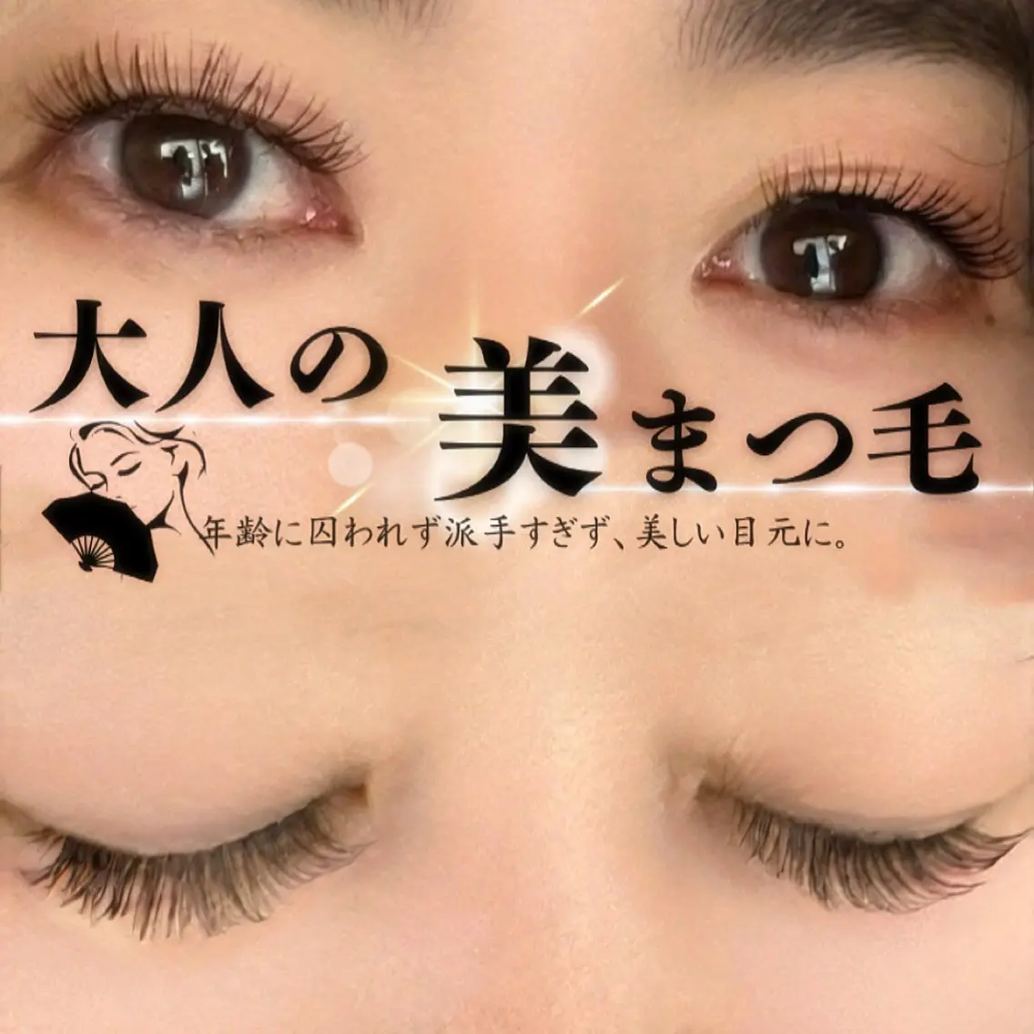 当店1番人気🥇【高持続】デザインキープラッシュ✨両目100​〜​130束アイシャンプー付き。次回から付け足しだけでOK。の写真