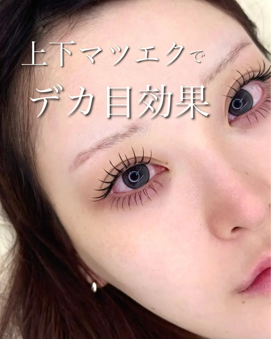 【6/1.3限定】デカ目効果up⟡.·上下まつげエクステ🎀(上100本、下40本まで)の写真
