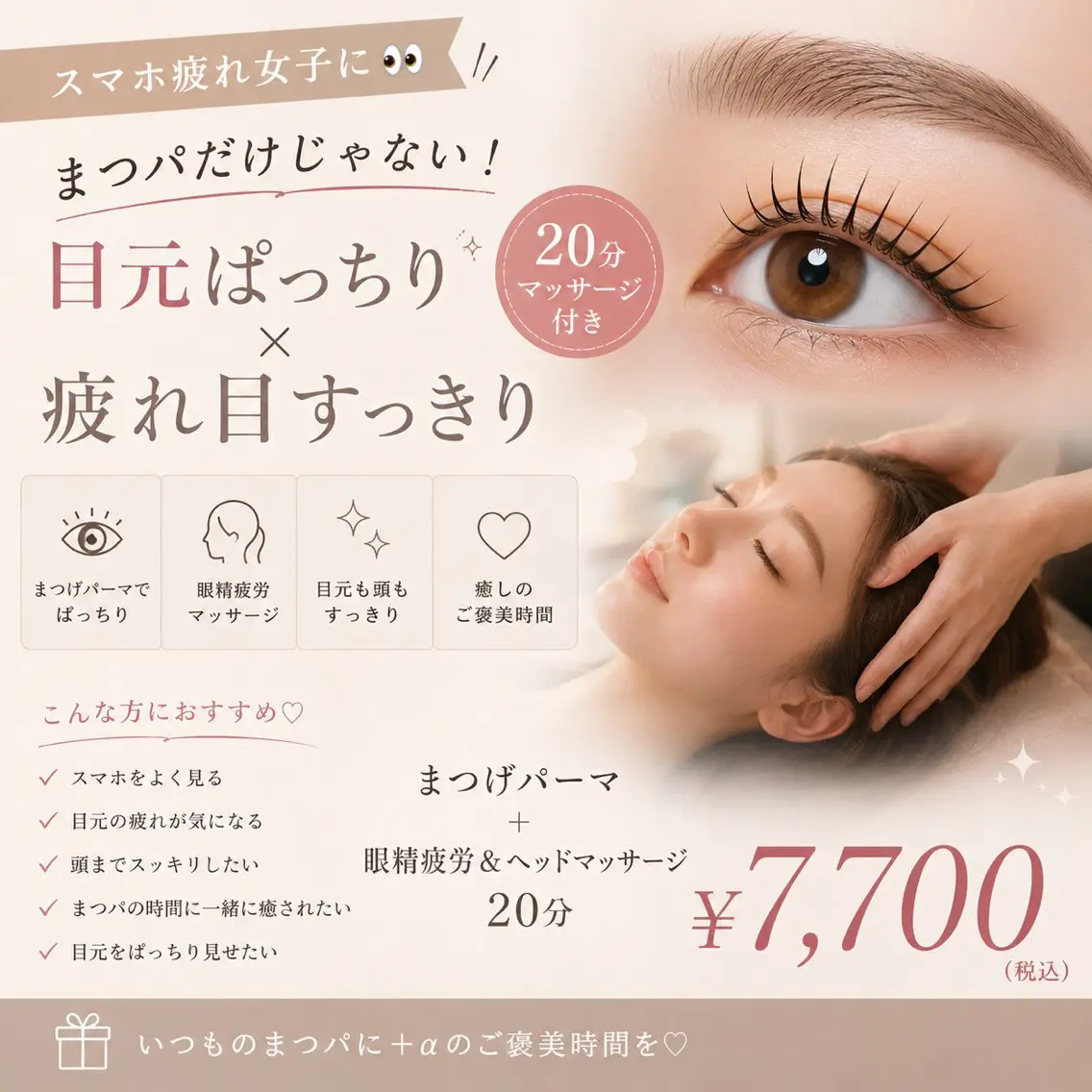 スマホ疲れに👀まつパ＋眼精疲労＆ヘッドマッサージ20分の写真
