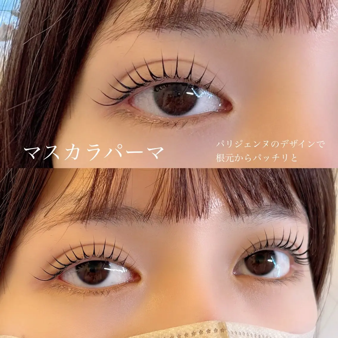 マスカラパーマ　¥6500​〜​の写真