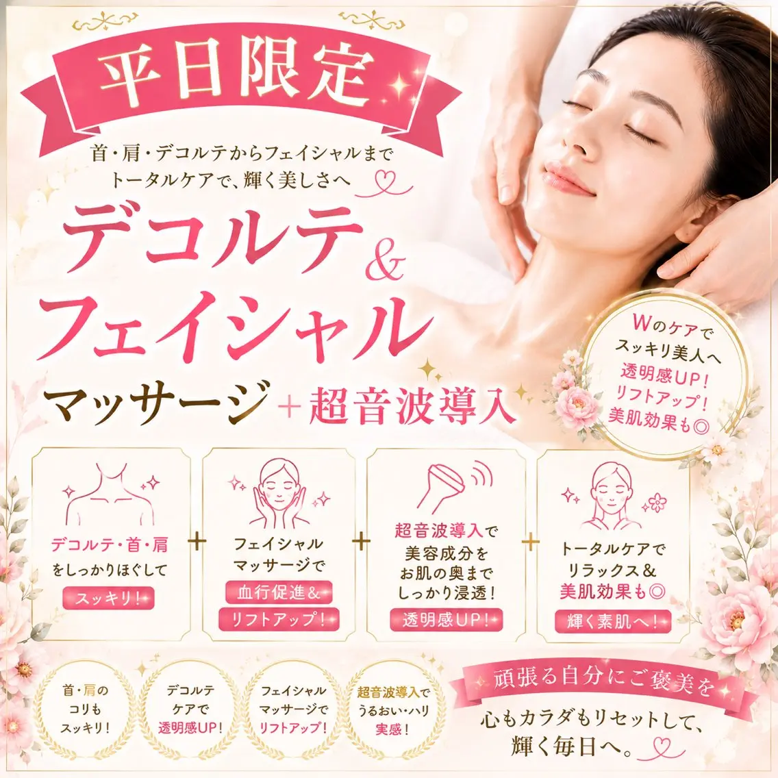 【平日限定】デコルテマッサージ付き♡デコルテ・フェイシャルマッサージ+毛穴吸引(Tゾーン)+超音波導入(ヒアルロン酸)の写真