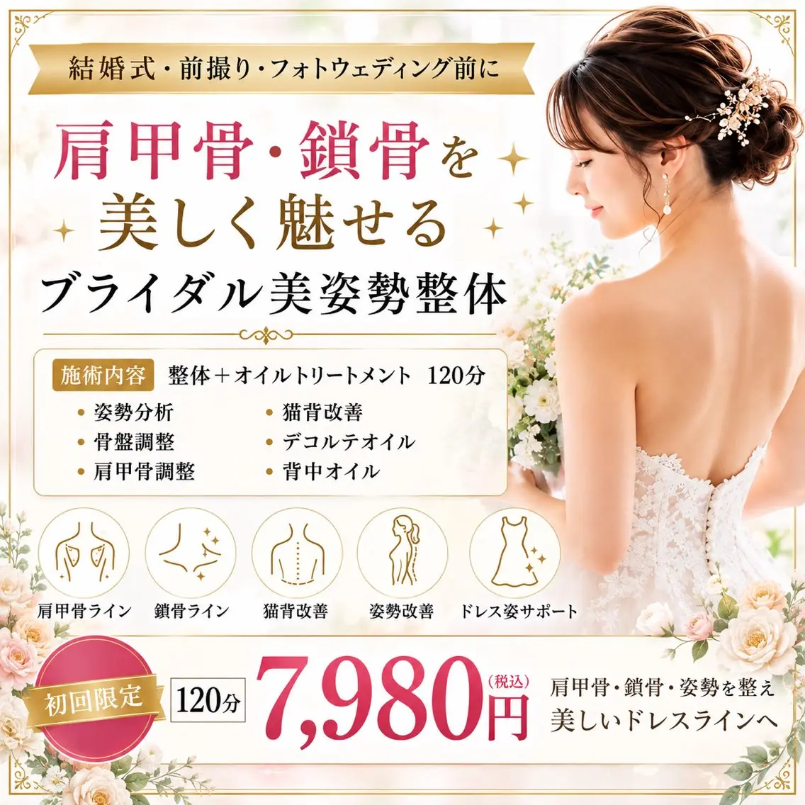 肩甲骨・鎖骨美姿勢120分¥7,980の写真