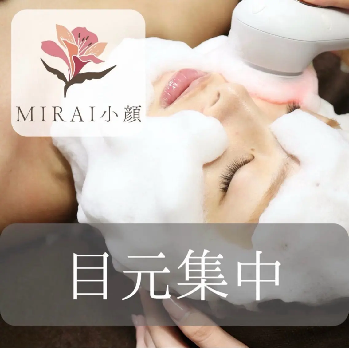 エステ MIRAI小顔 町田店のエステ・リラクイメージ