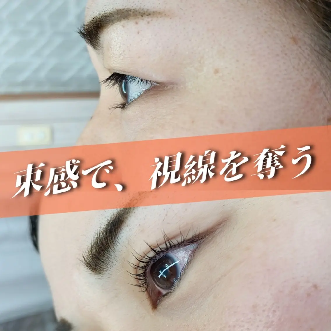 アイラッシュリフト上下の写真