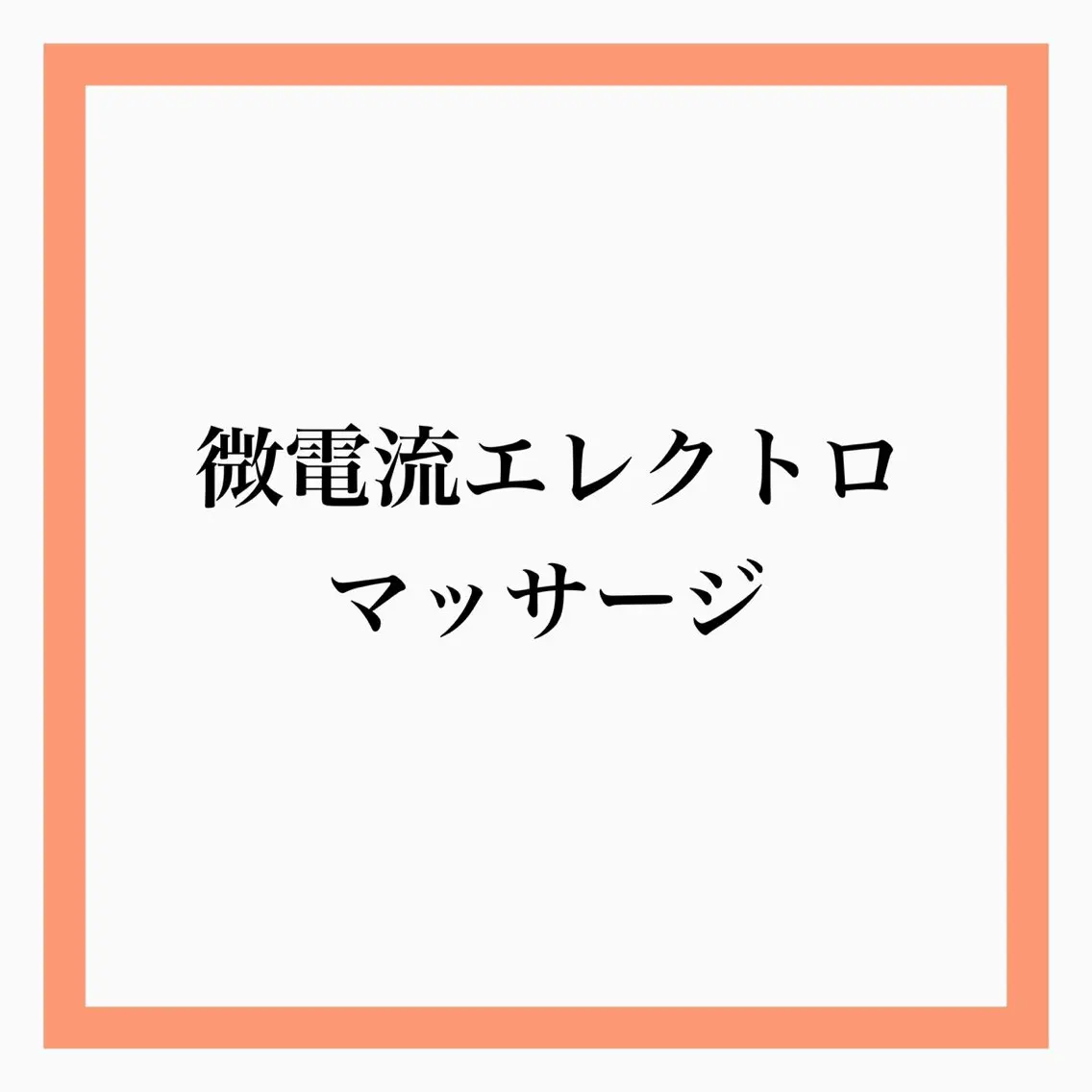 フェイシャル/脱毛 ジョアアンジェ竹田のエステ・リラクイメージ