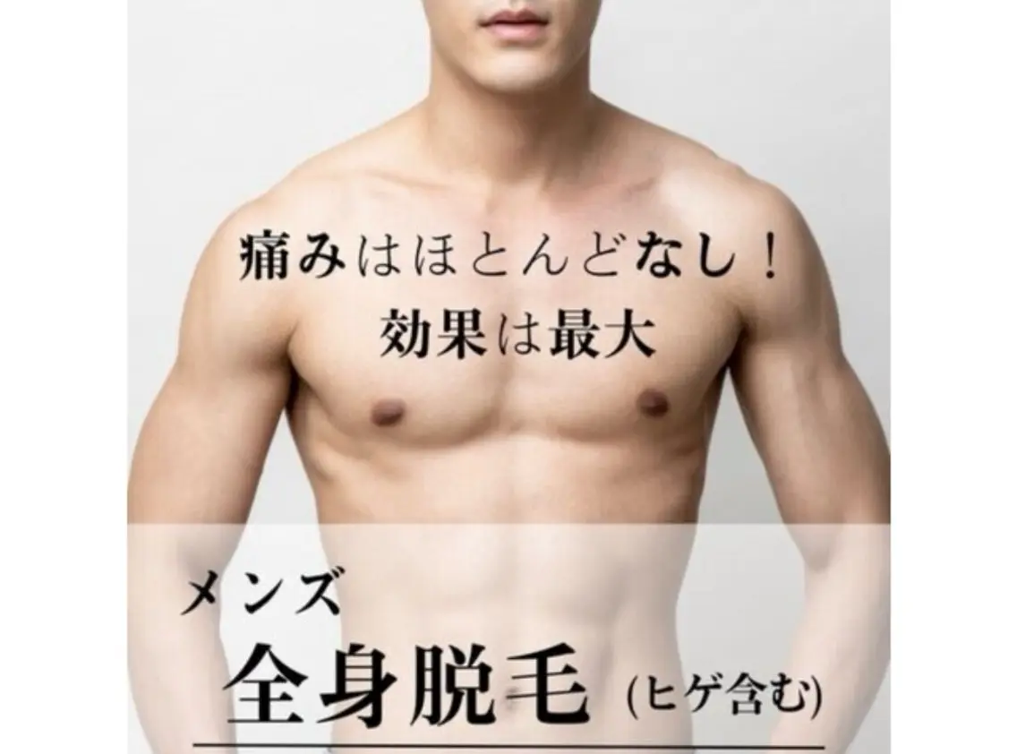 【初回¥6,900】メンズ全身脱毛（ヒゲ込・VIOなし）の写真