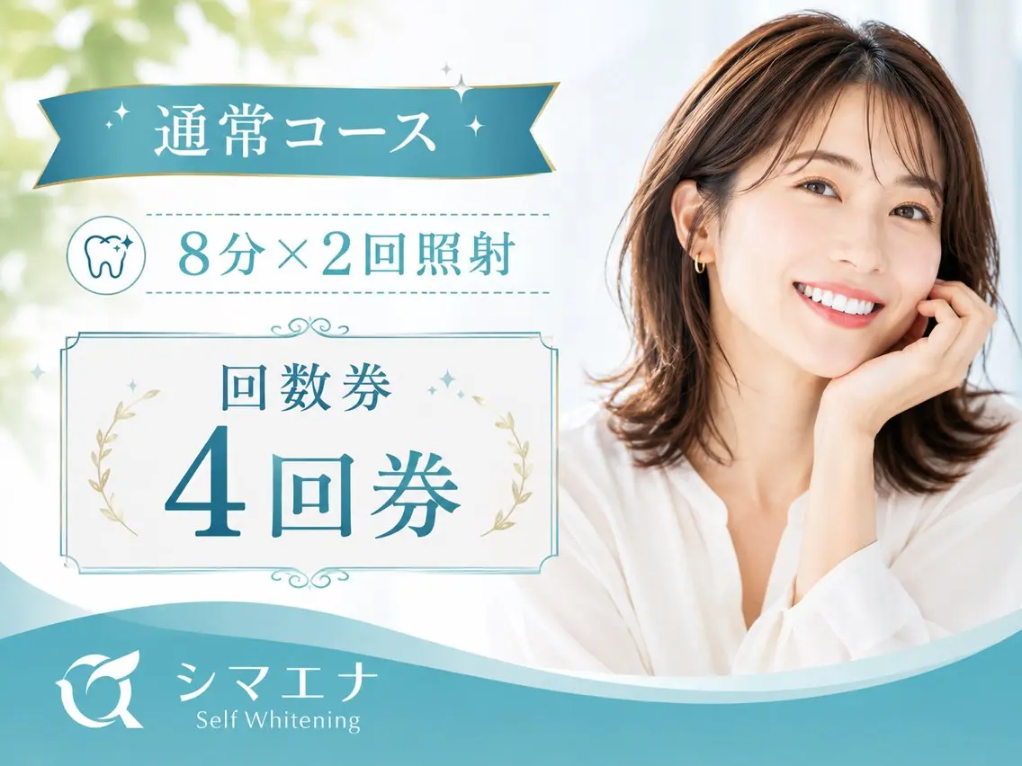 その他 セルフホワイトニング シマエナのその他イメージ