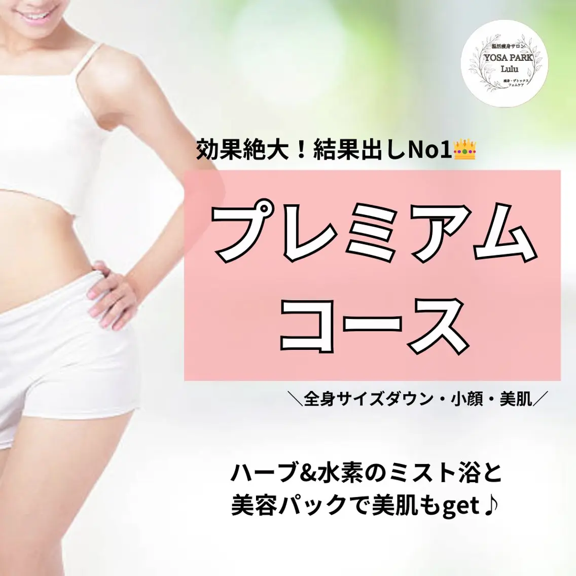 ◆初回限定◆当店人気No1★ 効果絶大!最強痩身!!全身サイズダウン プレミアムコース 120分の写真