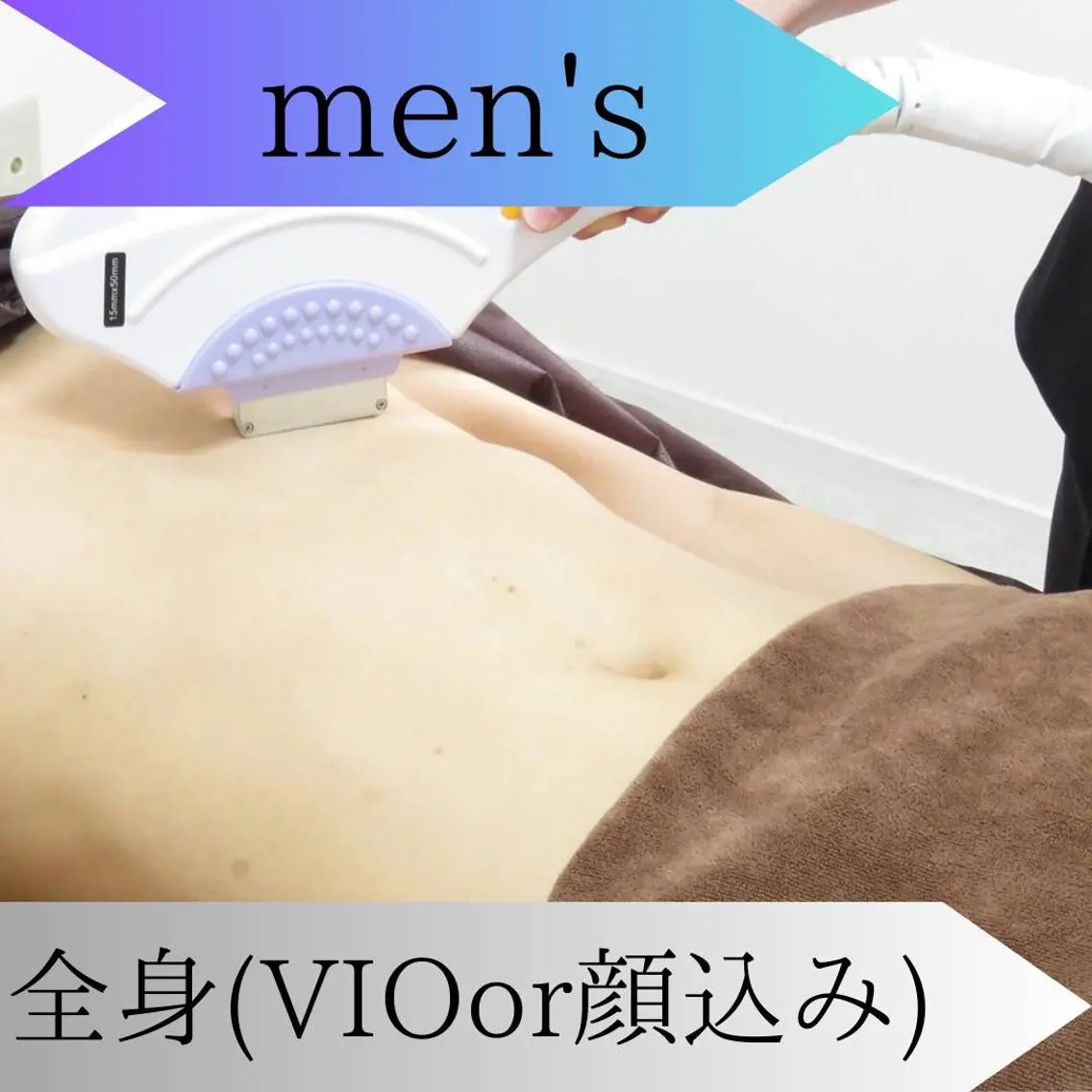 【メンズ】<全身 VIOor顔込み>初回脱毛 ハイクオリティ脱毛★ ¥35,000→¥17,500の写真