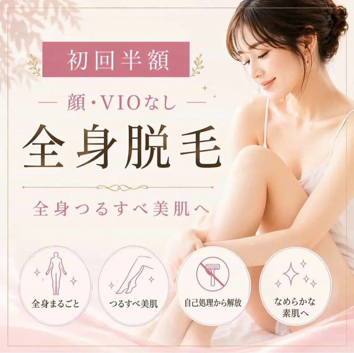 【🌻初回価格🌻】Ladies❤️🌈 全身脱毛(顔、VIO抜き)の写真