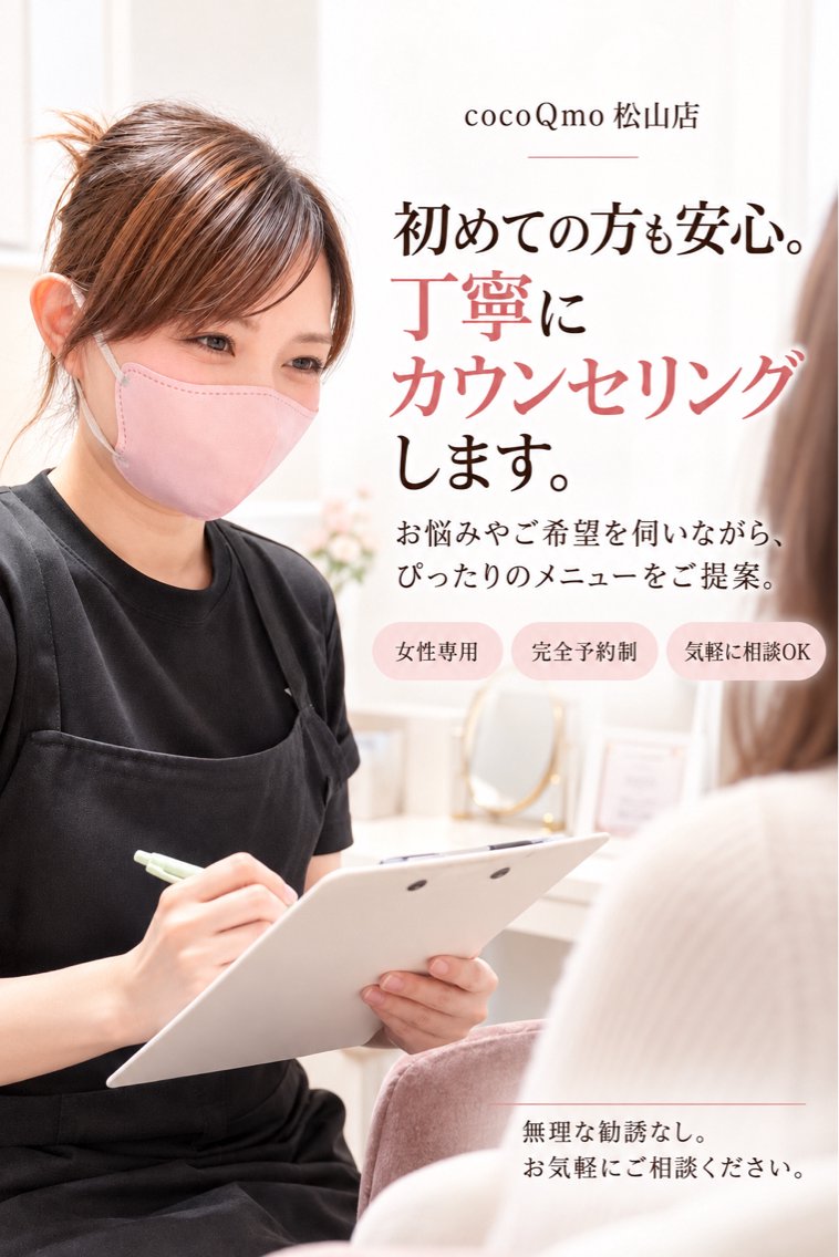 脱毛 松山｜女性専用脱毛 cocoQmoのエステ・リラクイメージ