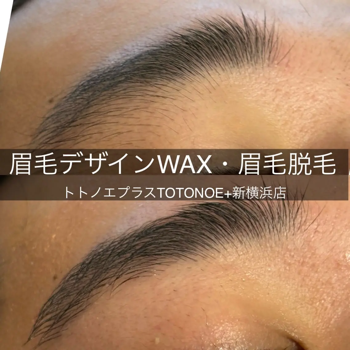アイブロウ トトノエプラス 新横浜店の眉毛・アイブロウイメージ