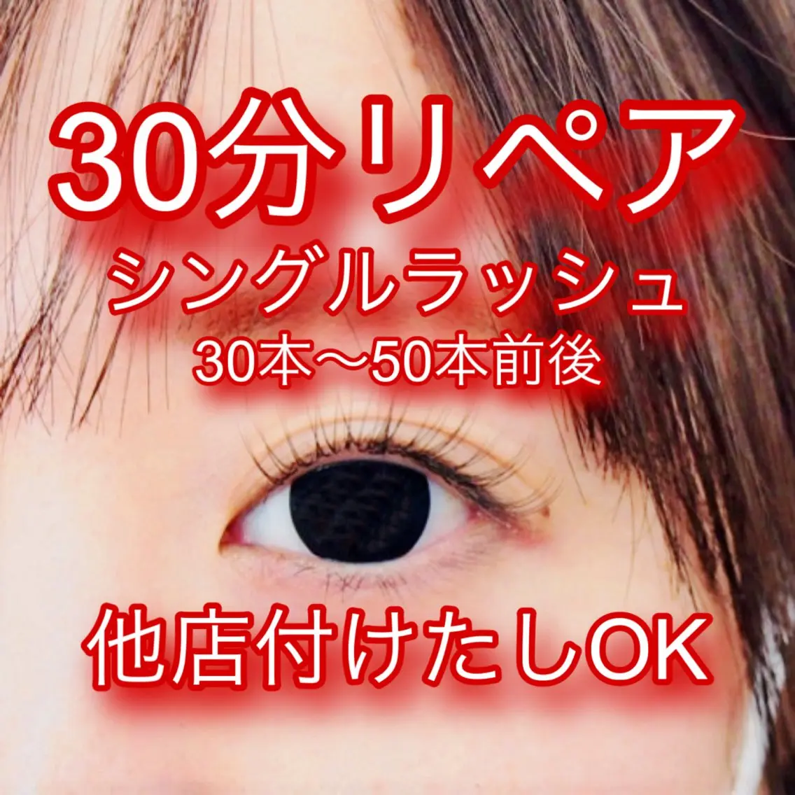 【リペア30分🍀シングルラッシュ30本～50本前後⚡️】¥2,000- 他店付けたしOK💜少し増やしたい方必見❣️の写真