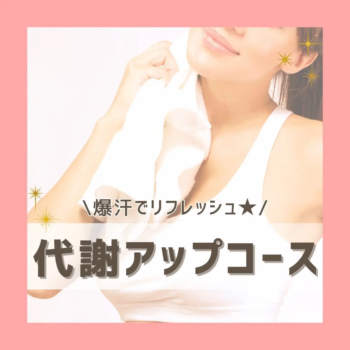 サクッと滝汗リフレッシュ☆【代謝促進コース】の写真