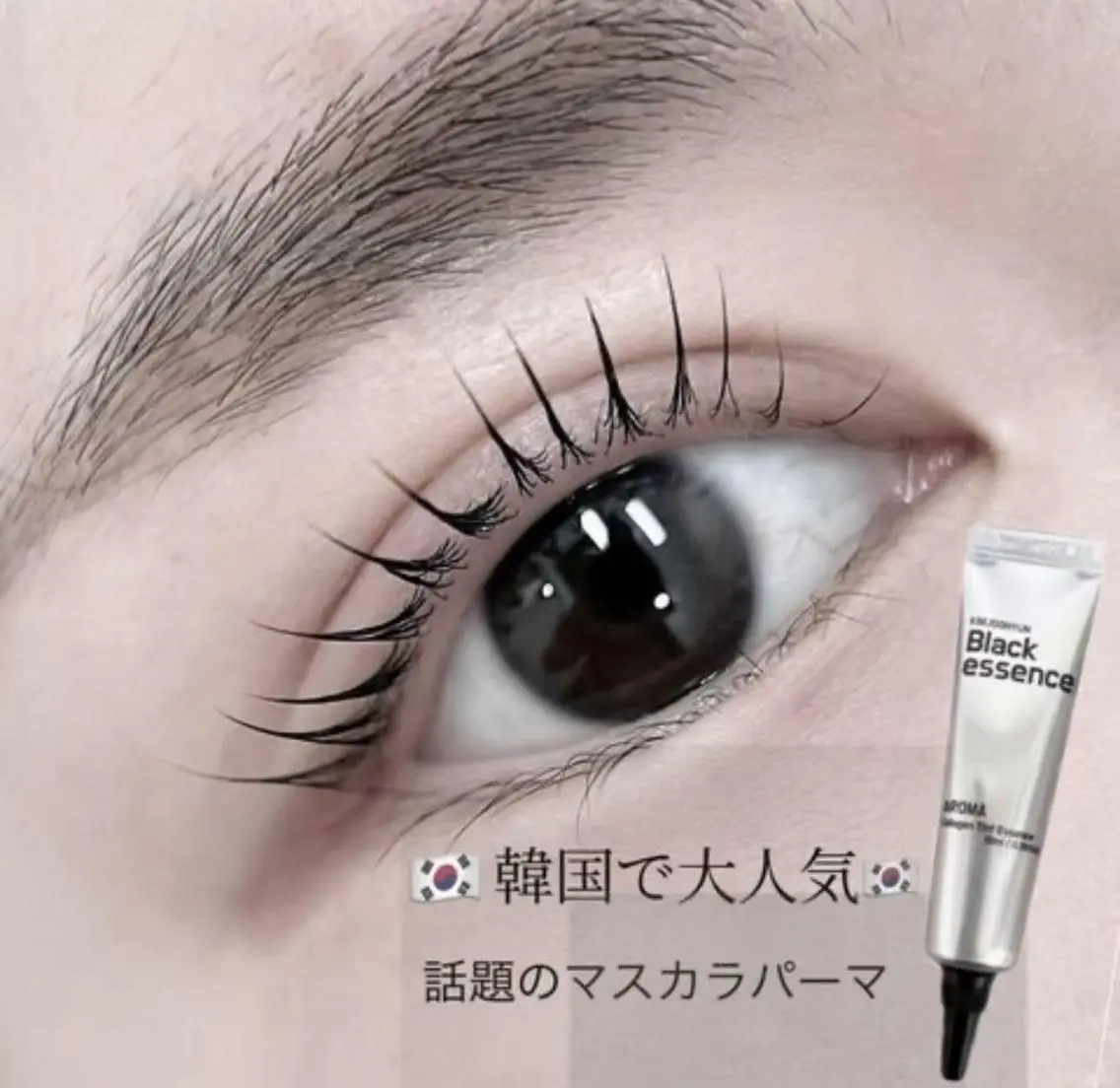 💄🎀 韓国で大人気★マスカラパーマ ¥5,980 💖🌟の写真