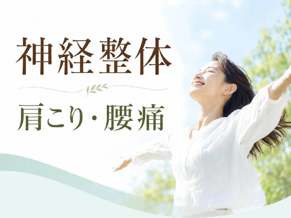 リラク 病院で変わらない 腰痛肩こり専門のエステ・リラクイメージ