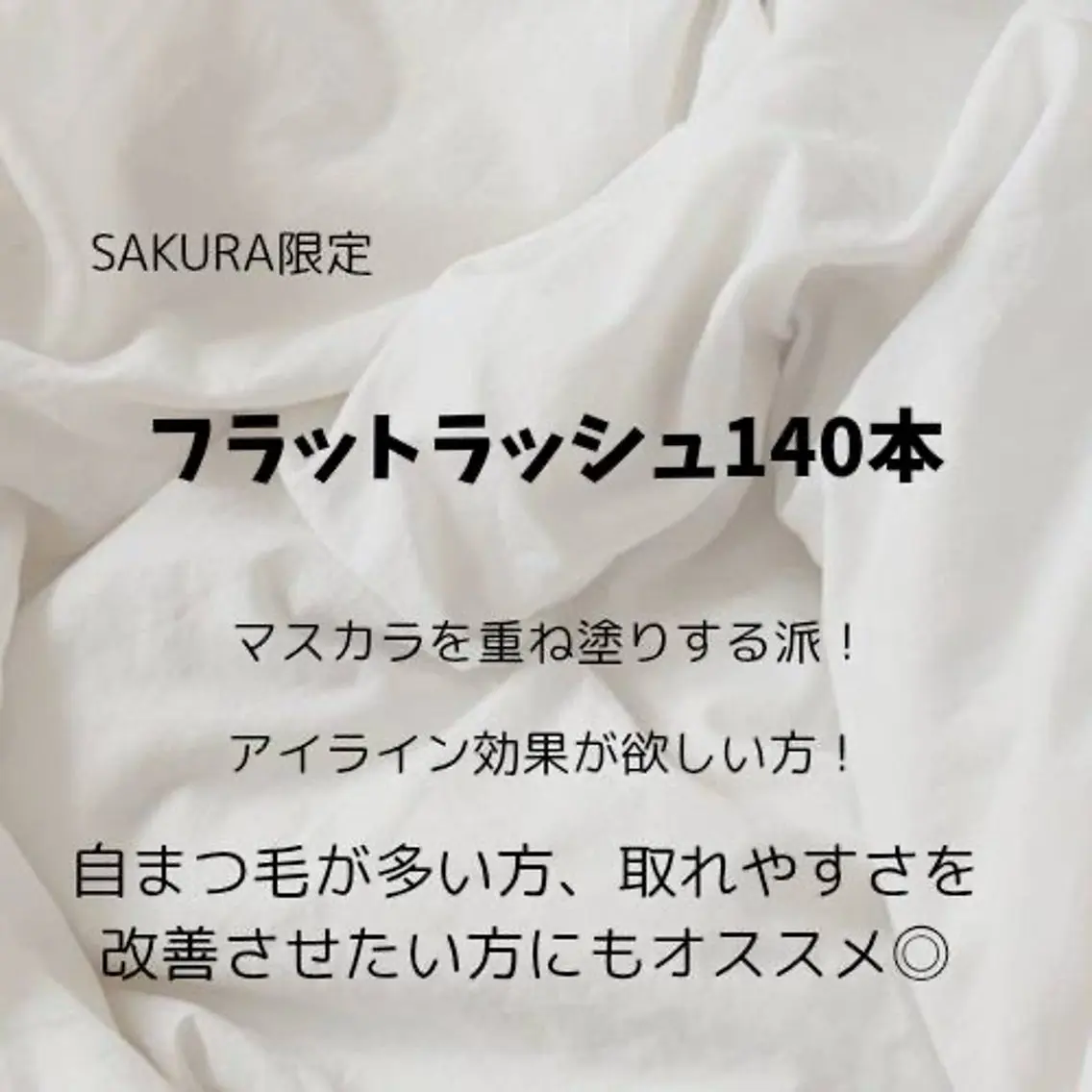 【フラットラッシュ140本🖤】マスカラ重ね塗り派の方!!👀✨モチ抜群のバインドロックは+1100円🔒の写真