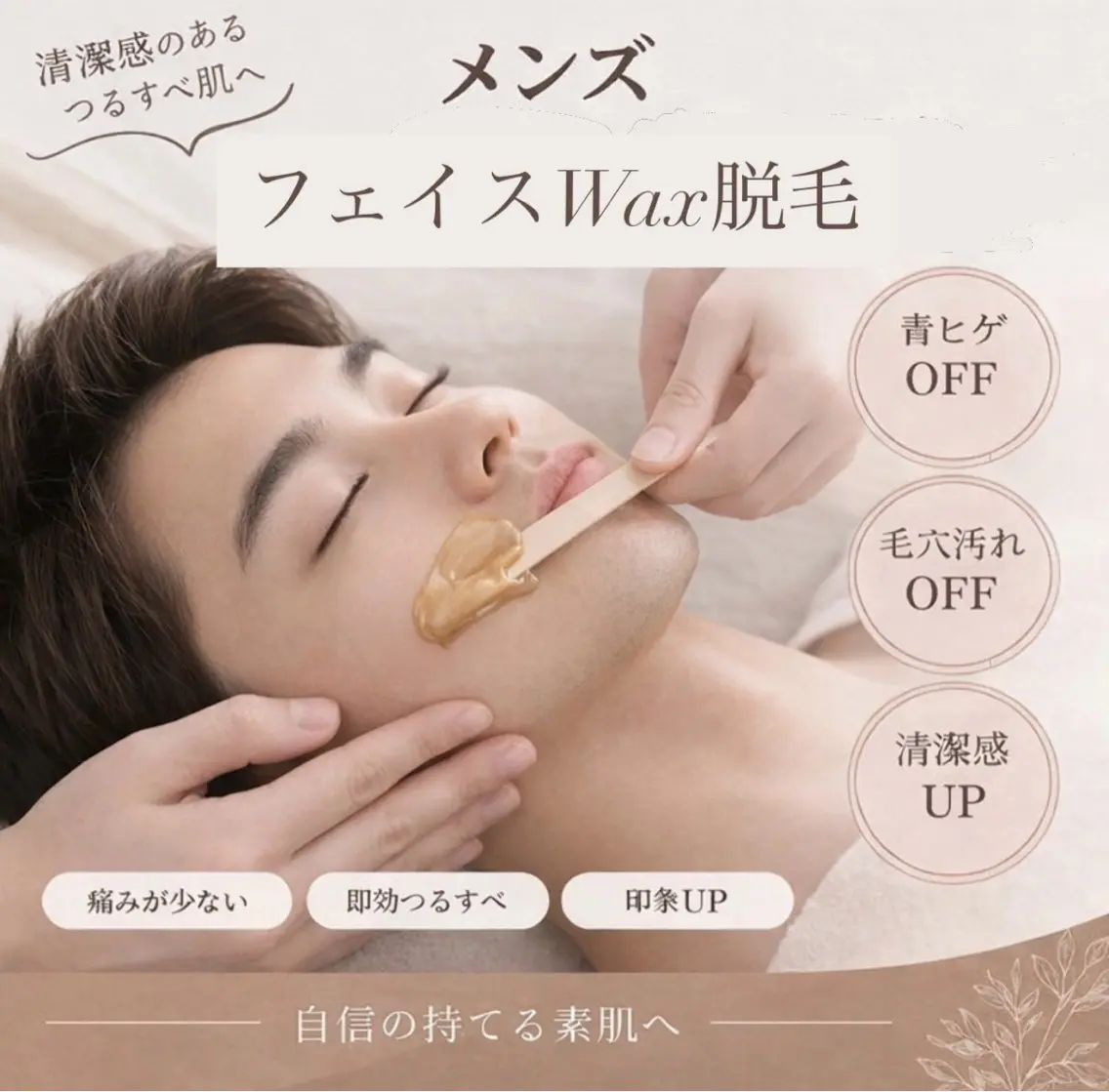 【先着5名様限定✨特別価格】通常¥7,230→ ¥3,230💆‍♀️💖 メンズフェイシャルWax脱毛 メイクオフ付きの写真