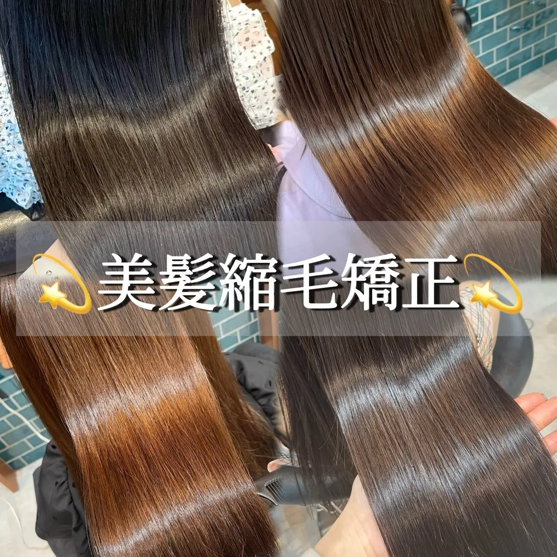 ❤️🔥期間限定❤️🔥柔らか地毛風巻ける縮毛矯正・髪質改善✨️➕似合わせケアカット➕1stepトリートメント🌈の写真