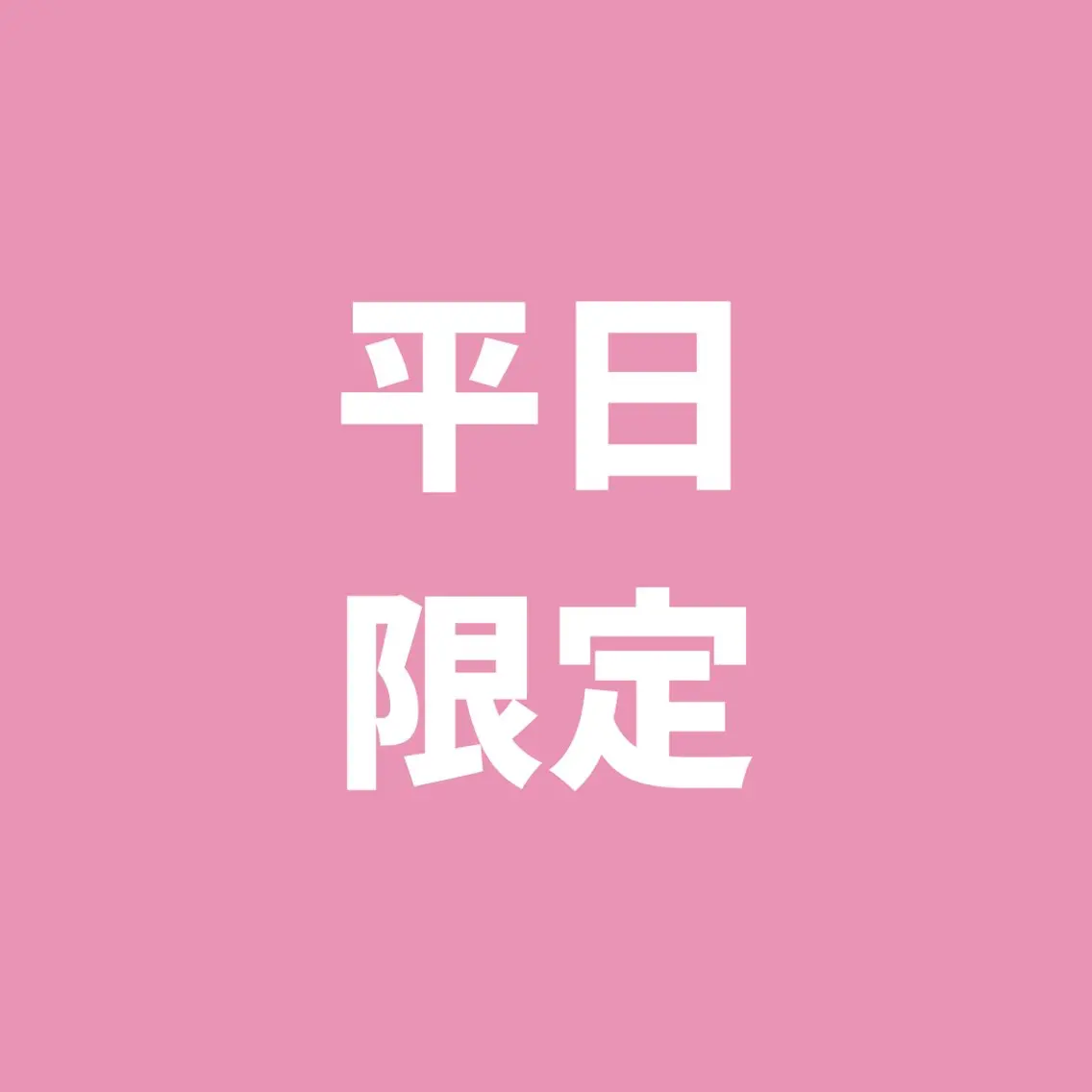【平日限定】セルフホワイトニング（9分2セット）1回500円の写真