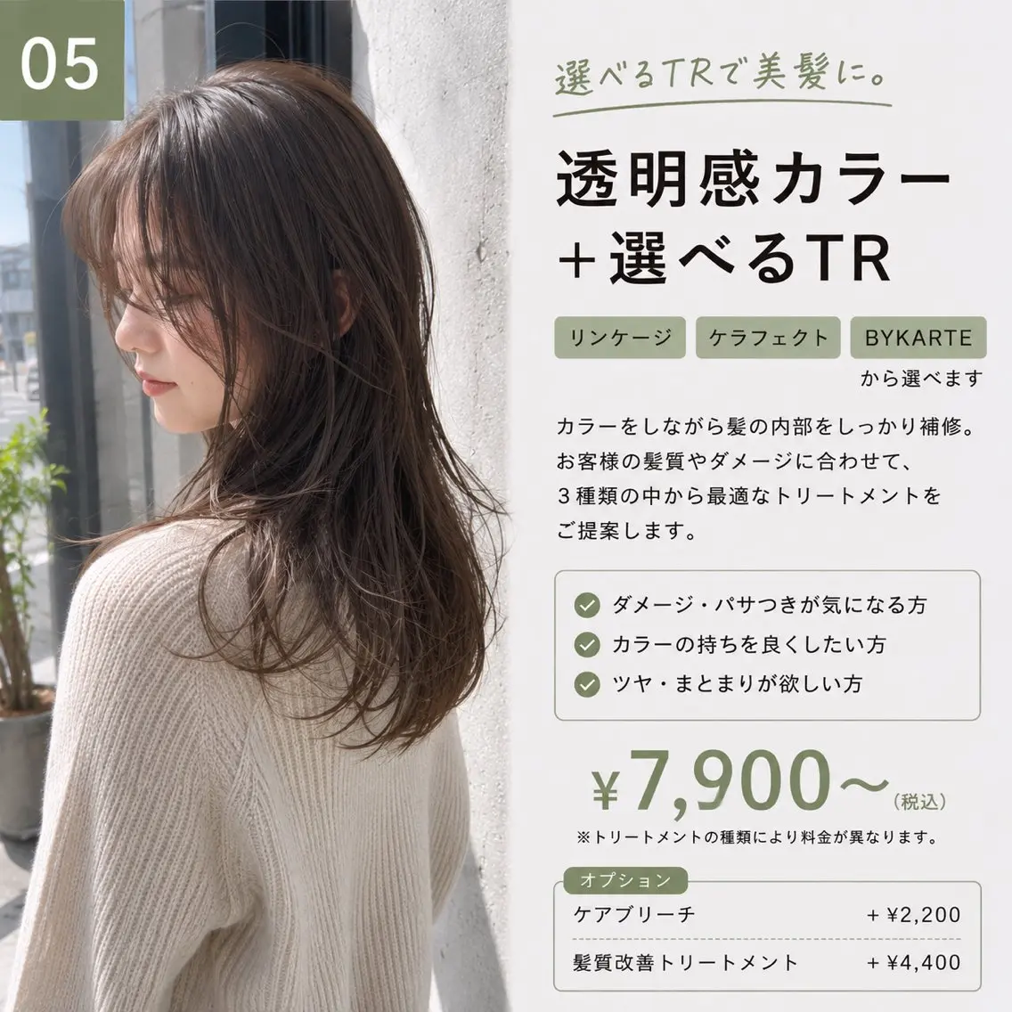 ⑤透明感カラー＋選べるTR ¥7,900​〜​の写真