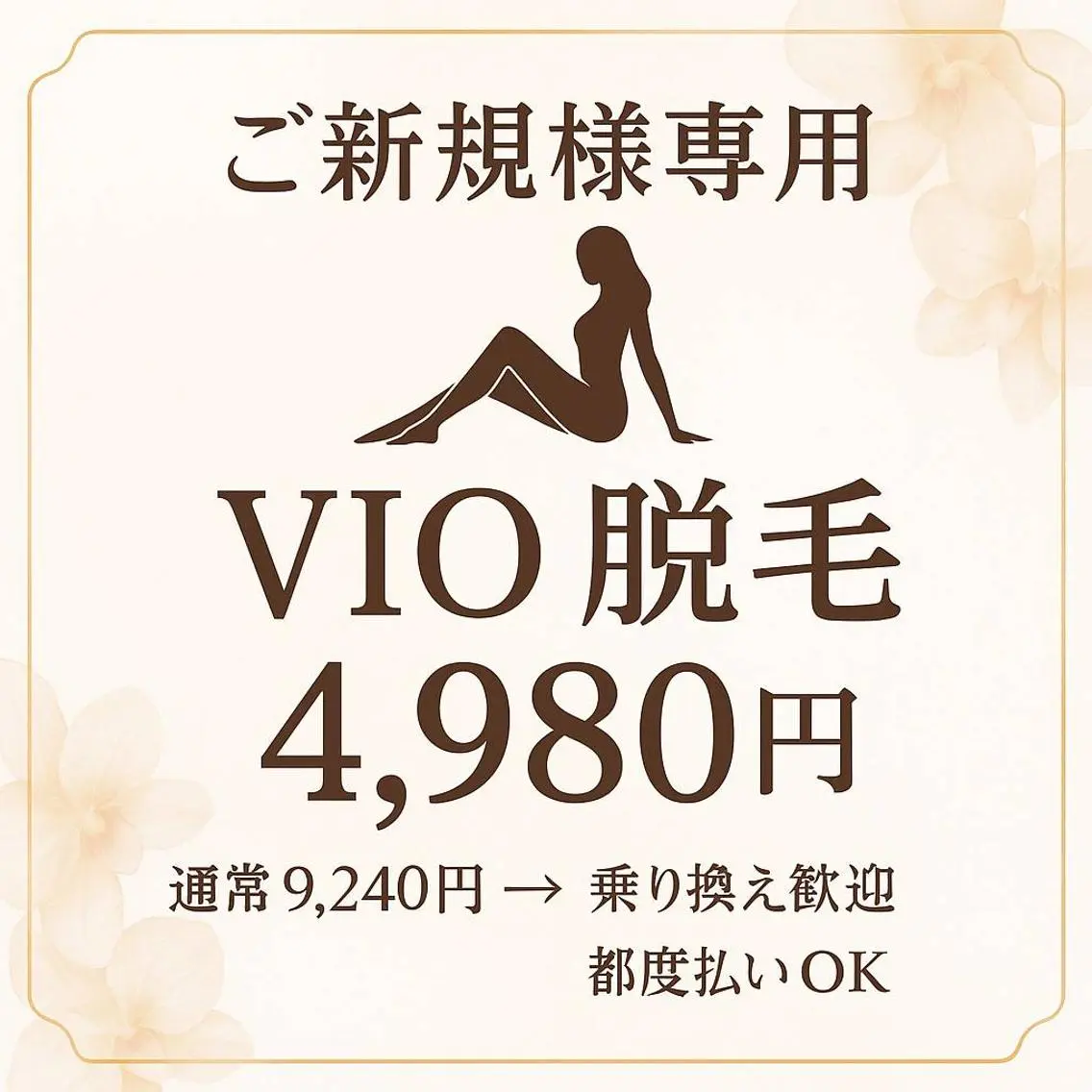 女性専用【ご新規様専用★乗り換え歓迎】VIO脱毛お試し特別価格♪通常9,240円→4,980円の写真