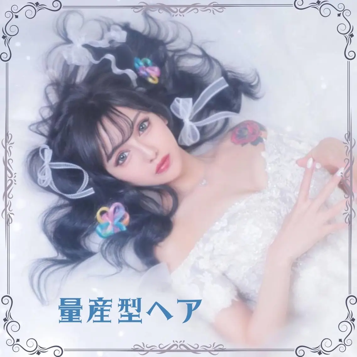 推しのための量産型ヘアセットの写真