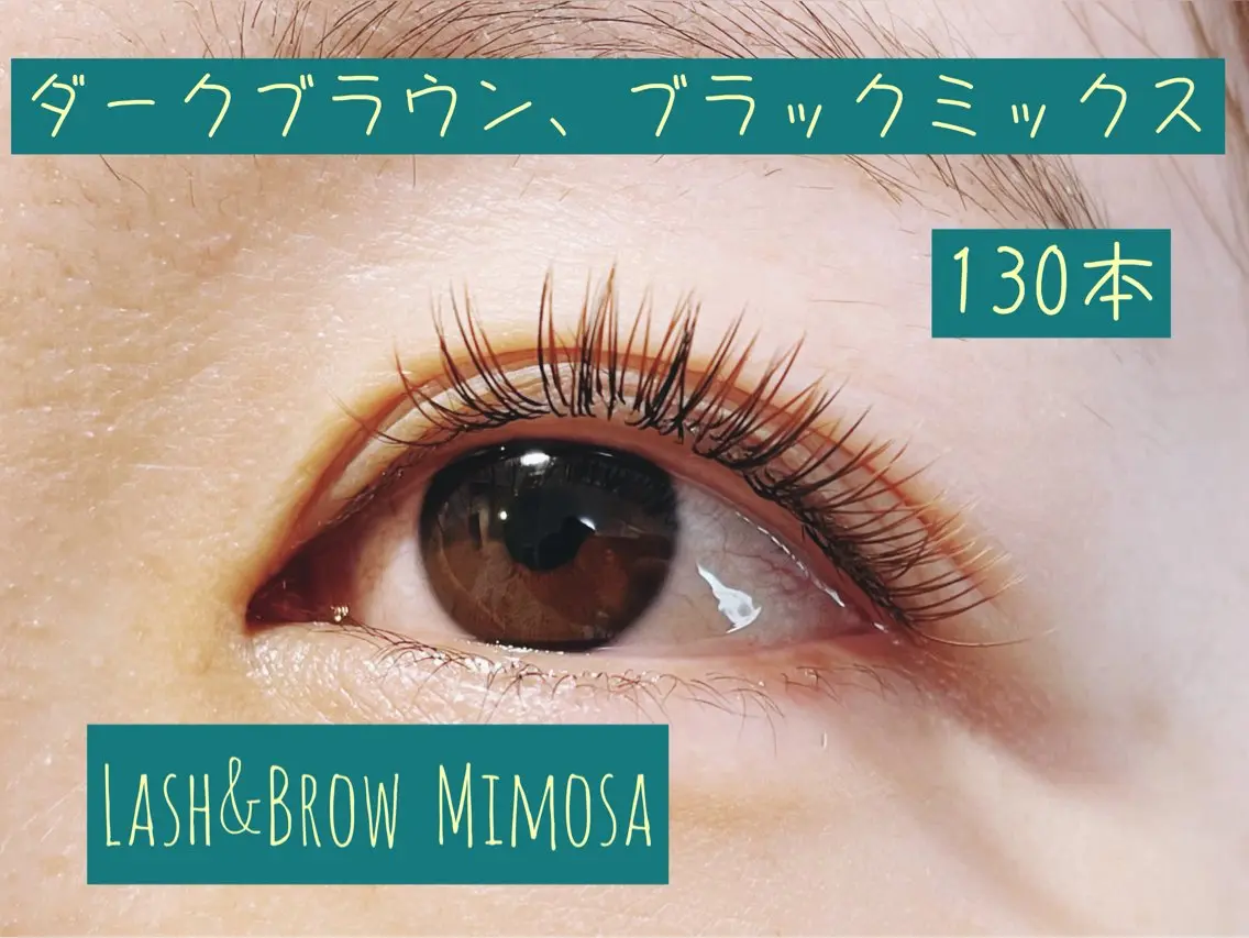 ご新規様限定★ブラウンフラットラッシュ130本の写真
