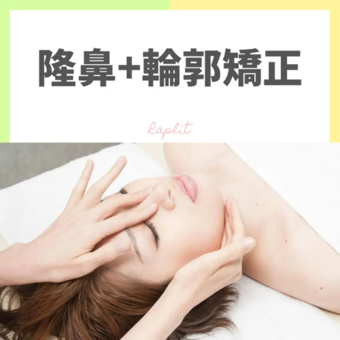 【初めてのお客様：平日11〜17時限定】隆鼻+輪郭矯正40分　￥13,200→￥9,900（税込）の写真