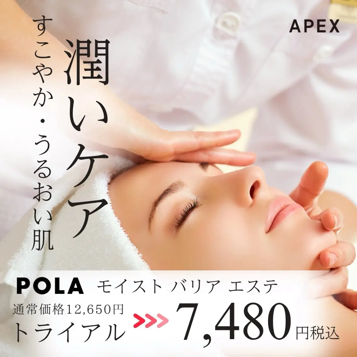 POLA初回限定✨AI肌分析付◎敏感・乾燥肌♪うるおいモイストエステ7,480円の写真