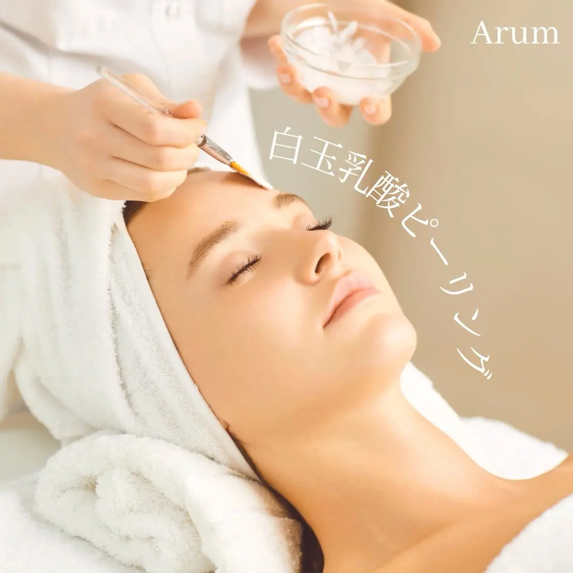 エステ 脱毛サロン Arumのエステ・リラクイメージ