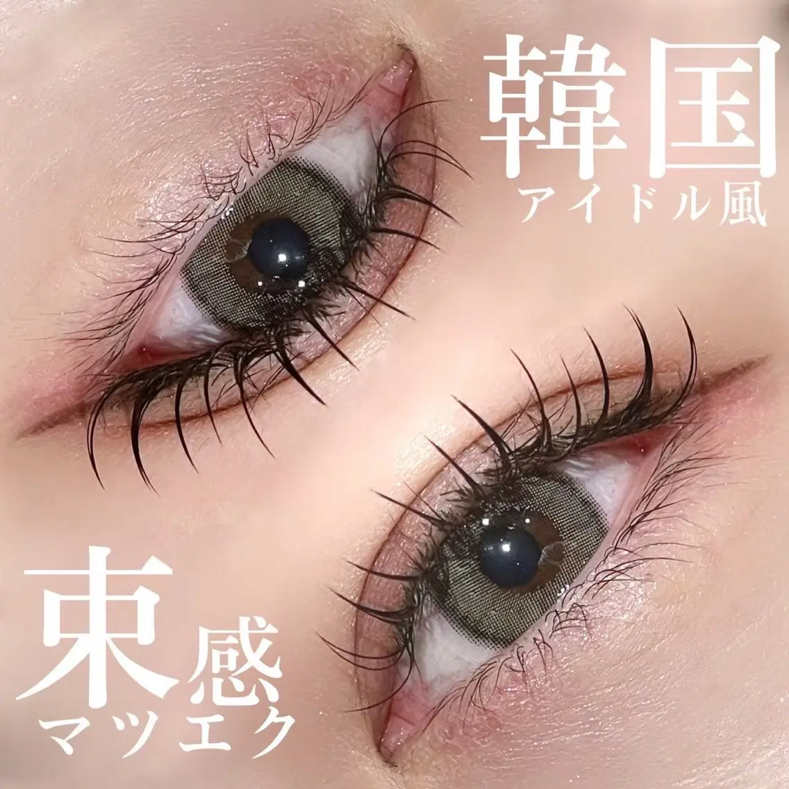 【🈹U24学割🈹】学割束間マツエク120本🎀〔オフ込/高級コーティング付〕の写真