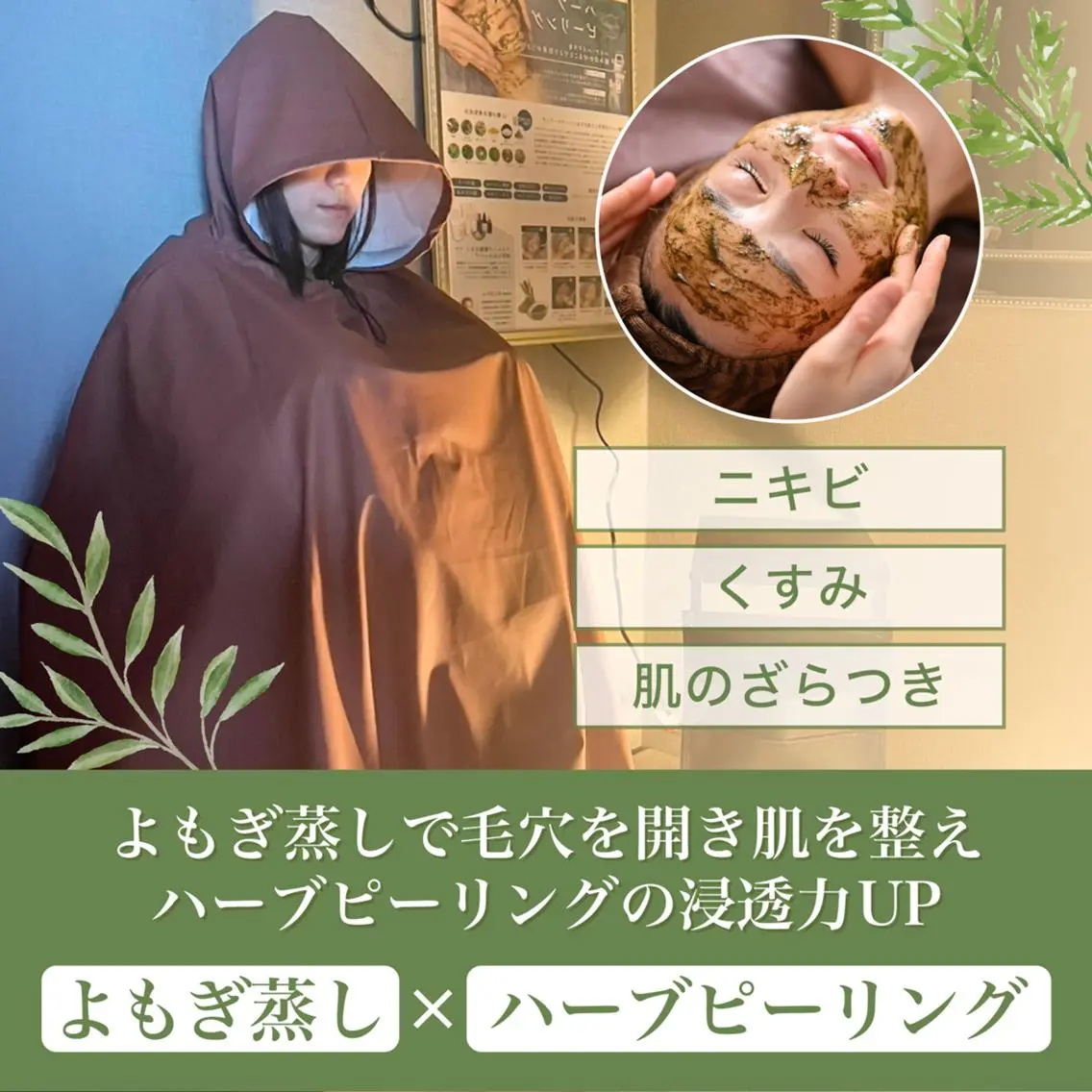黄土よもぎ蒸し30分＋国産ハーブピーリングセットの写真