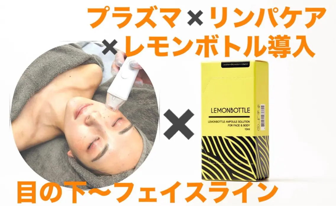 リンパケア✕ プラズマシャワー×目の下〜フェイスライン🍋ボトル導入×ヒト幹細胞パックLDM導入の写真
