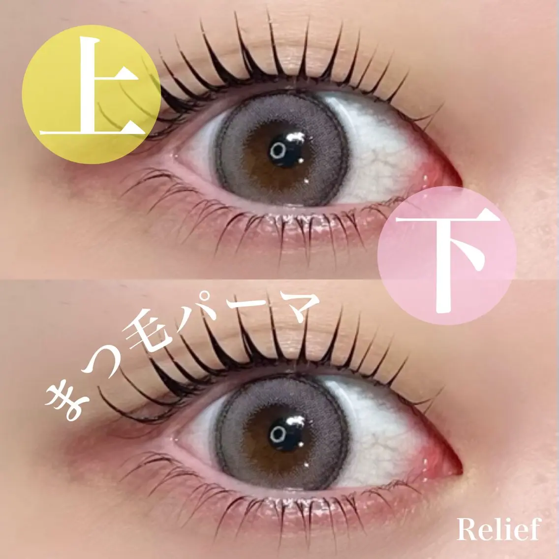 パーマ Relief 🕊️のマツエク・マツパデザイン