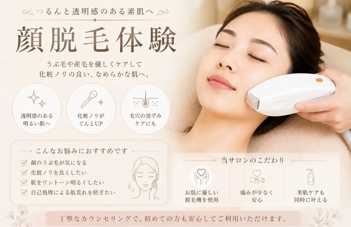 顔脱毛体験の写真