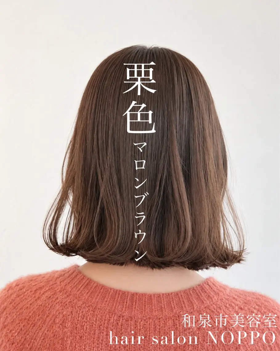 セミロング カラー ブラウンカラー マロンブラウン ボブ カット ヘアカラー NOPPO 和泉市 美容室／奥村　飛鳥のヘアスタイル