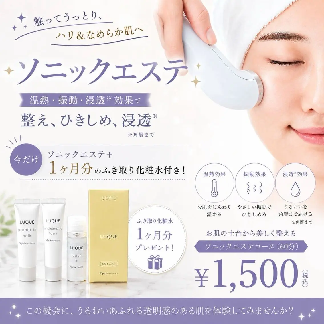 ソニックエステ➕1ヶ月分拭き取り化粧水付の写真