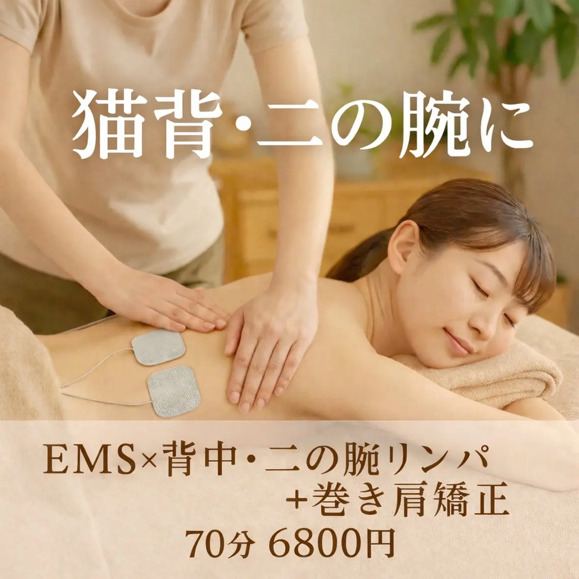 【スマホ首＆猫背】EMS×背中二の腕すっきりリンパケア＋巻き肩矯正　70分の写真