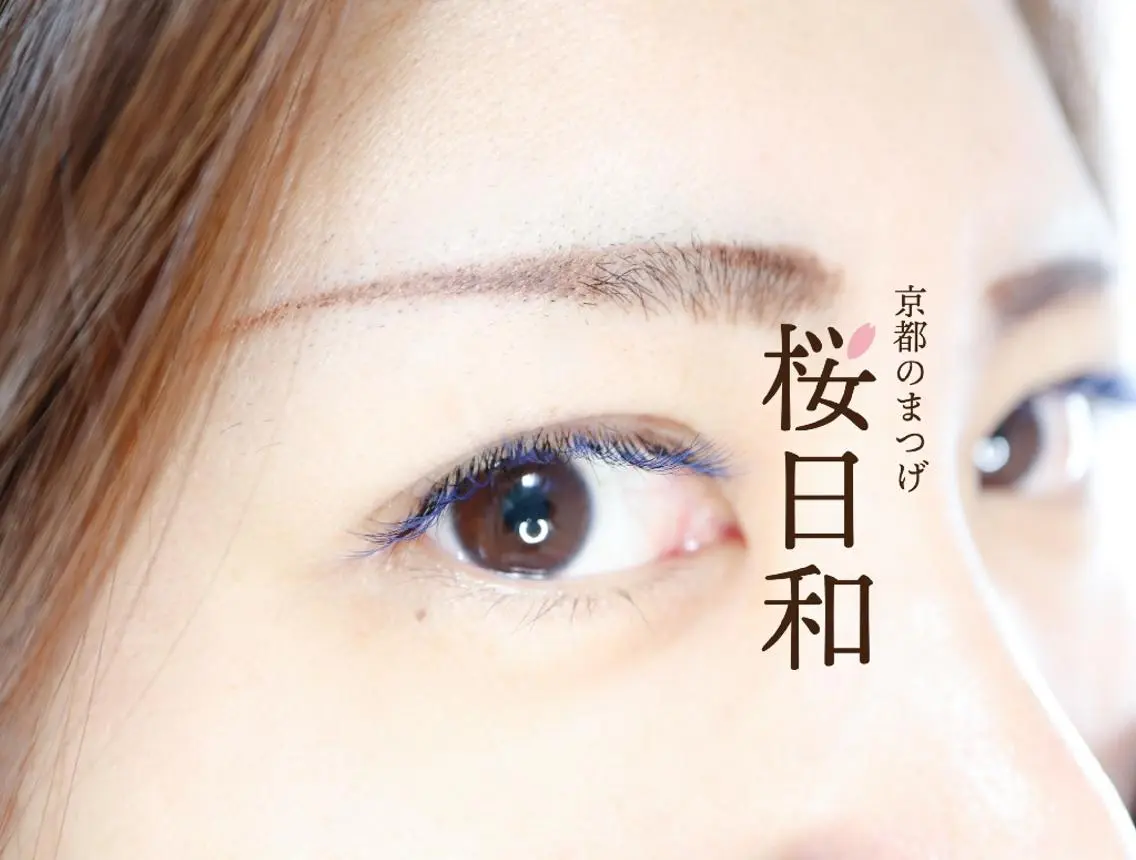 マツエク・マツパ フラットラッシュ Jカール ナチュラル まつげパーマ 一重×まつ毛パーマ 京都のまつげ桜日和 小島美桜のマツエク・マツパデザイン