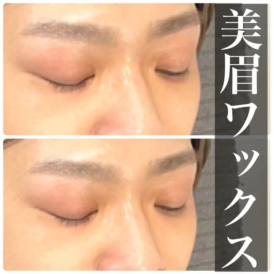 パーマ メンズ アイブロウ メンズパーマ 眉カット ハリウッドブロウリフト メンズアイブロウ 眉毛ワックス脱毛 新宿眉毛専門店ar+ NARUMIの眉毛・アイブロウイメージ