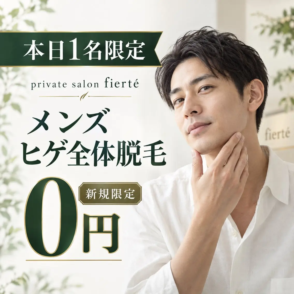 メンズ 脱毛Salon fiertéのエステ・リラクイメージ