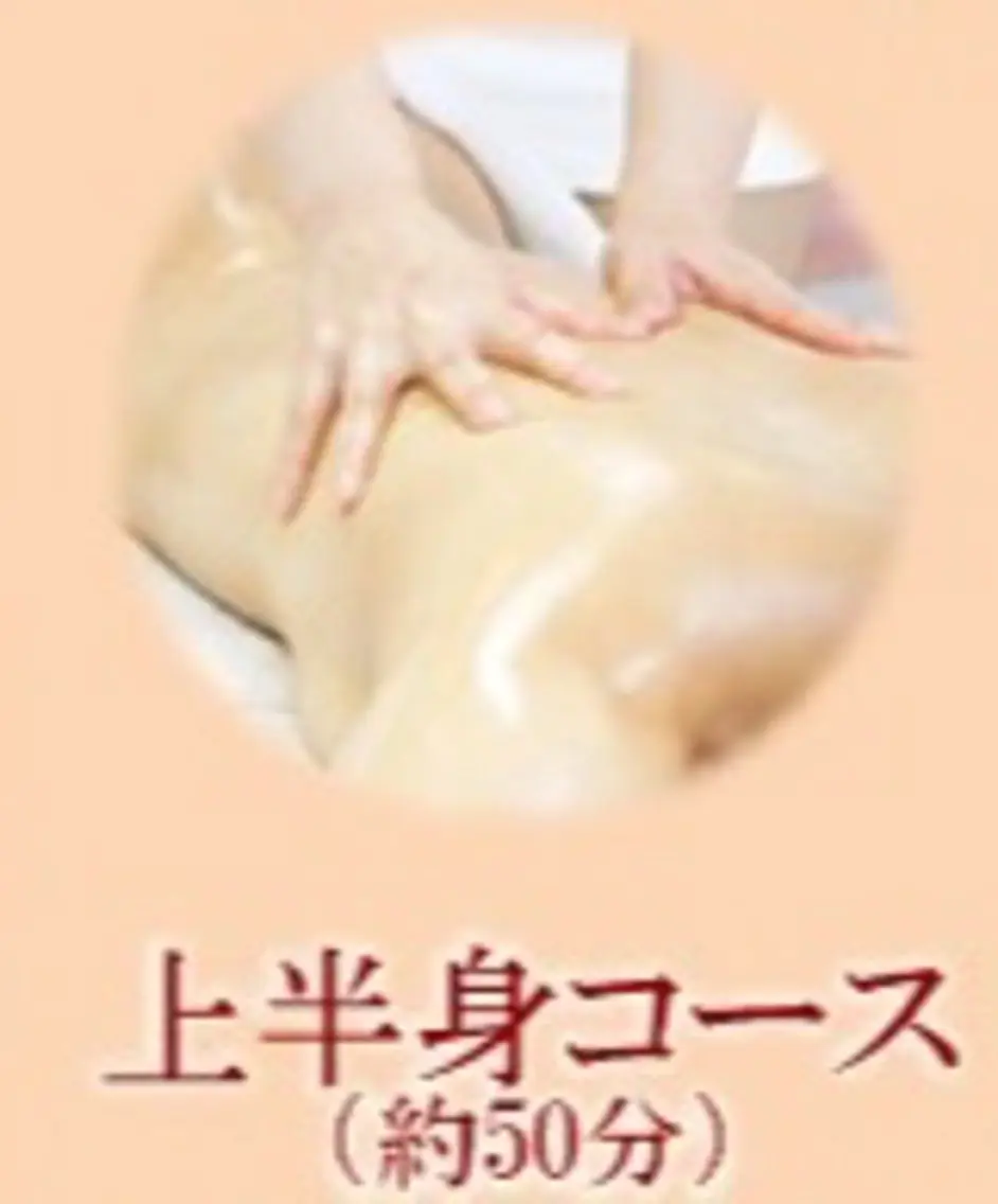 【肩首こり・背中全体からバストケアまで】上半身コースの写真