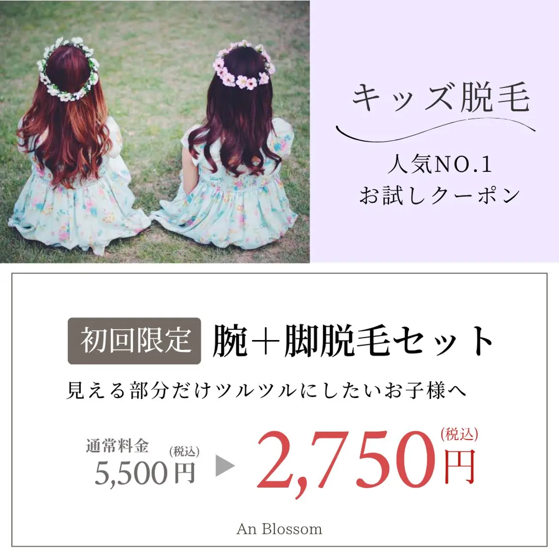 【キッズ脱毛🧒ミニモ学割】両腕+両足+選べるパーツ脱毛の写真