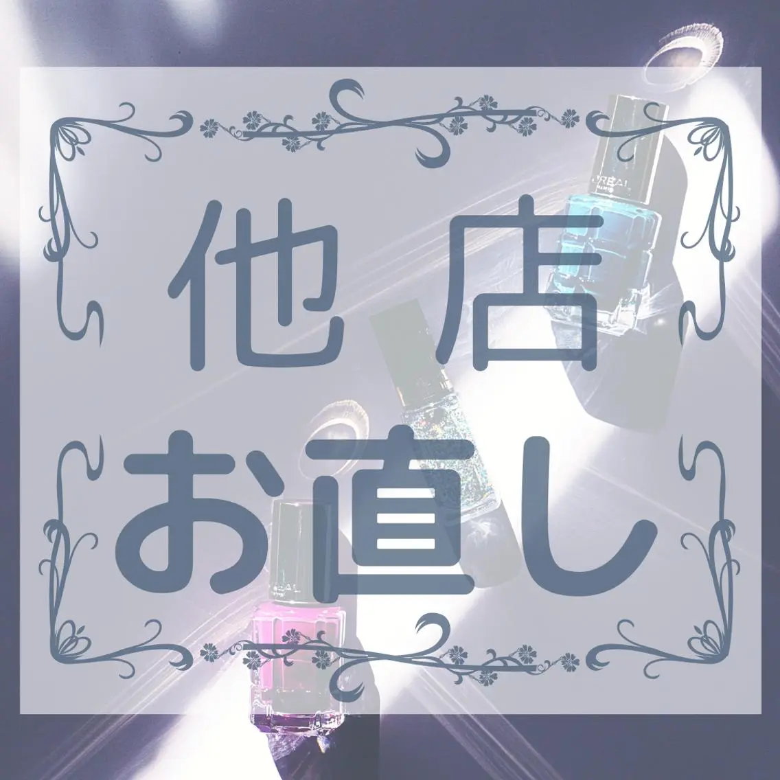 【全員】他店お直しの写真