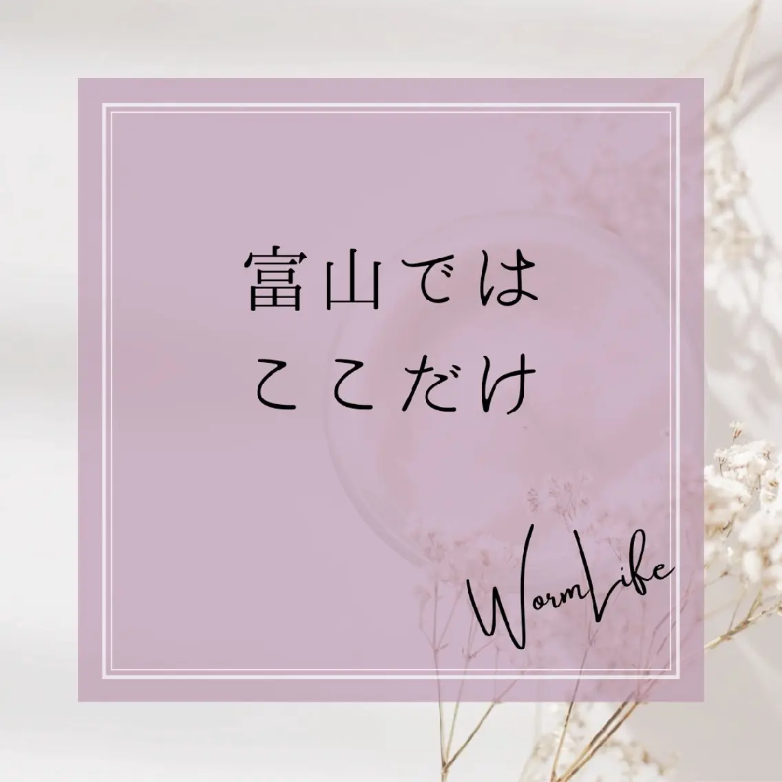 フェイシャルサロン Warm Lifeのエステ・リラクイメージ