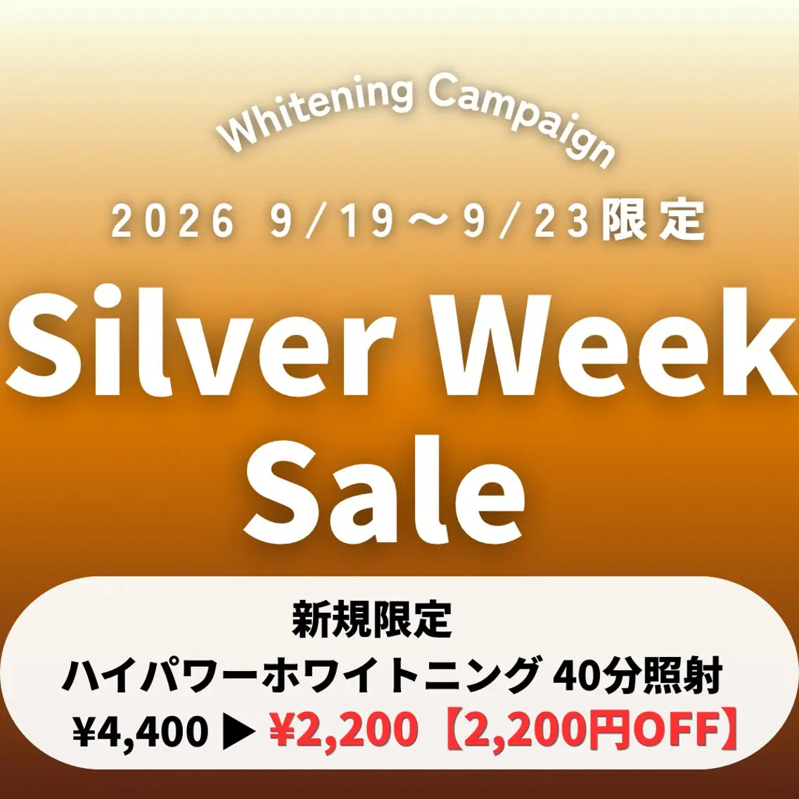 【 シルバーウィークSALE 】 ハイパワーホワイトニング 40分照射¥4,400 ▶︎ ¥2,200の写真