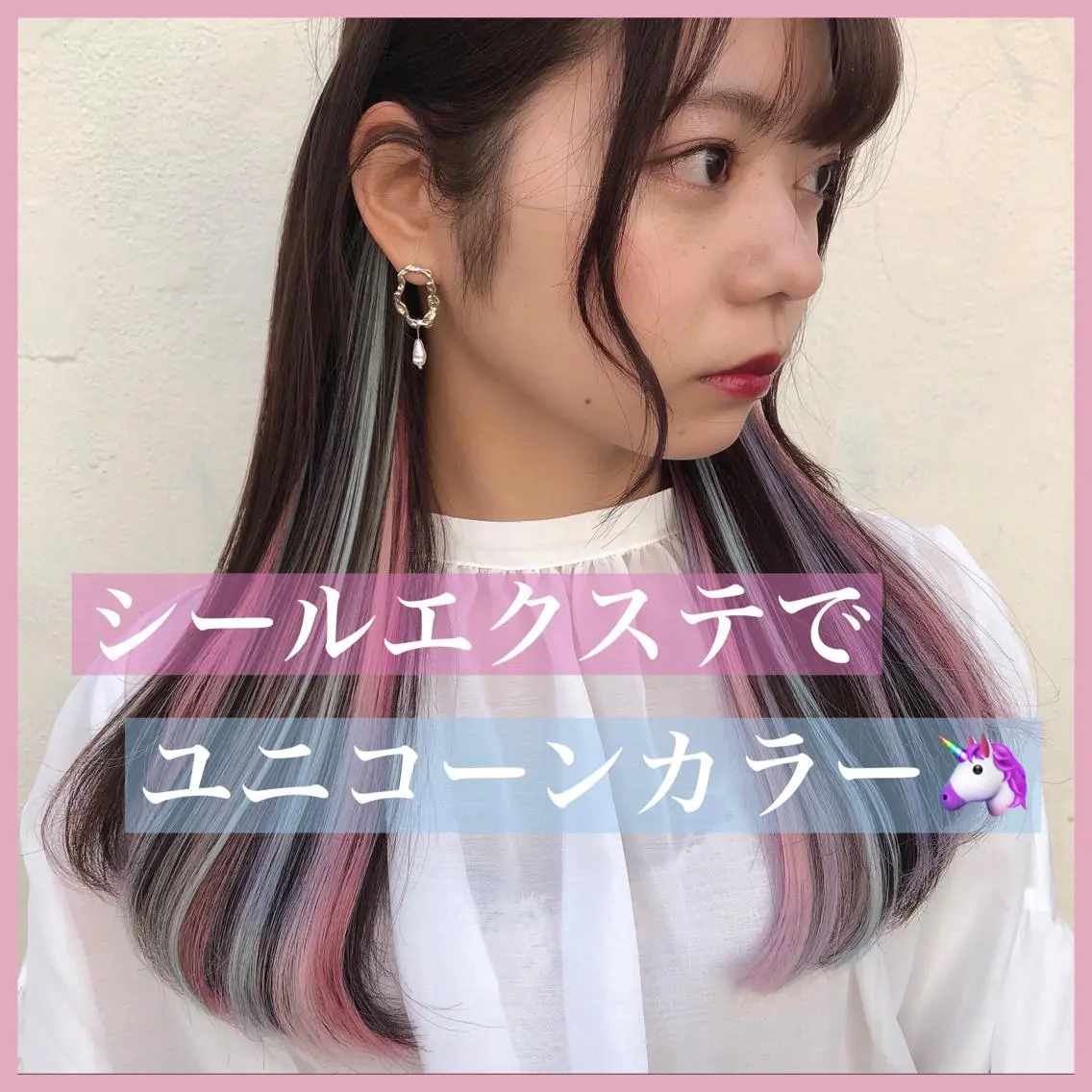 セミロング カラー パーマ ヘアアレンジ シールエクステ ユニコーンカラー エクステ 八巻 晴香のヘアスタイル