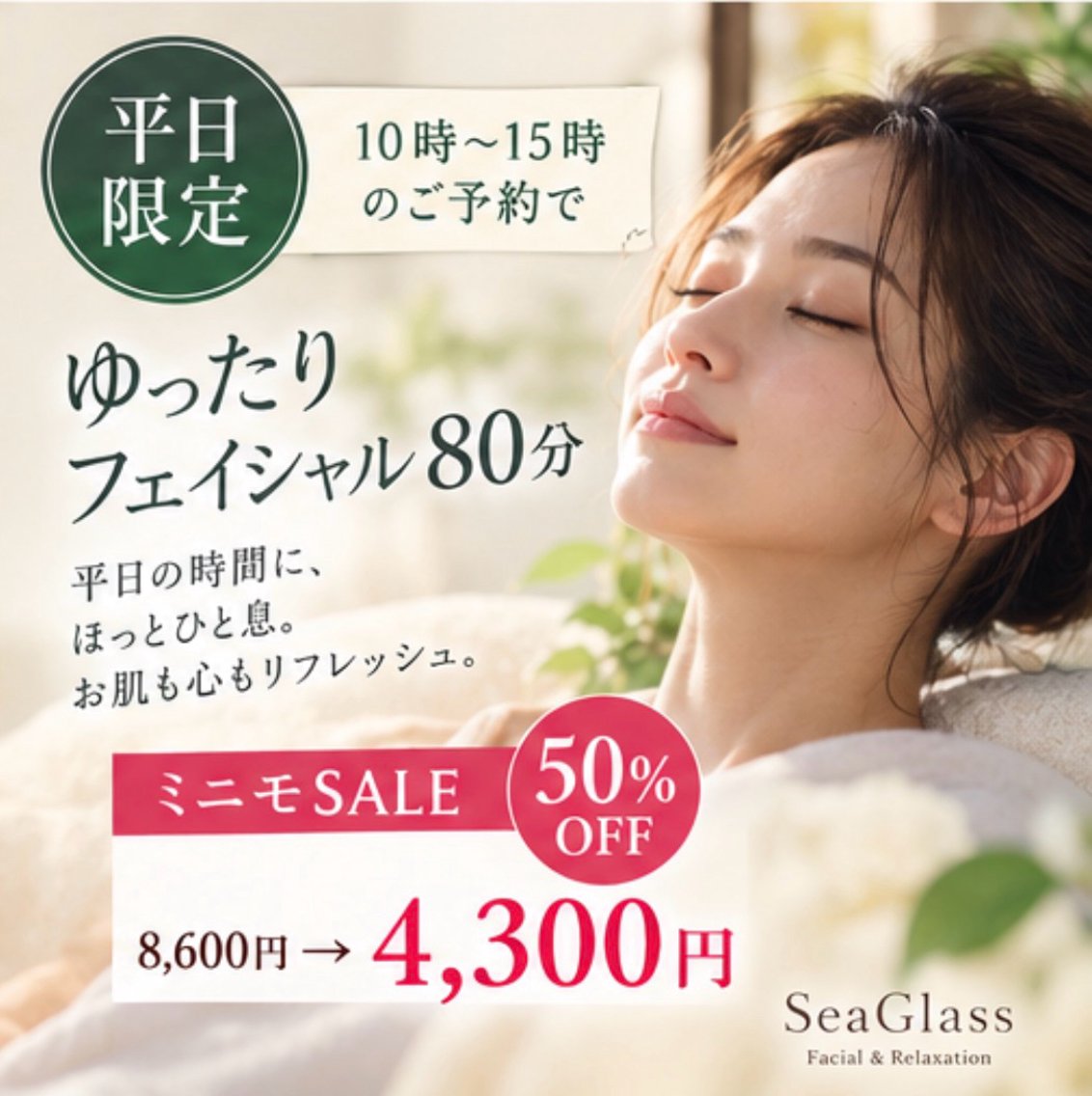エステ センター南エステ Sea Glassのエステ・リラクイメージ