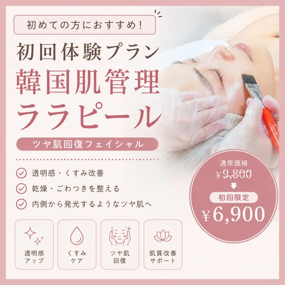 ◎初回体験プラン【透明感・くすみ改善】韓国肌管理ララピール｜ツヤ肌回復フェイシャルの写真
